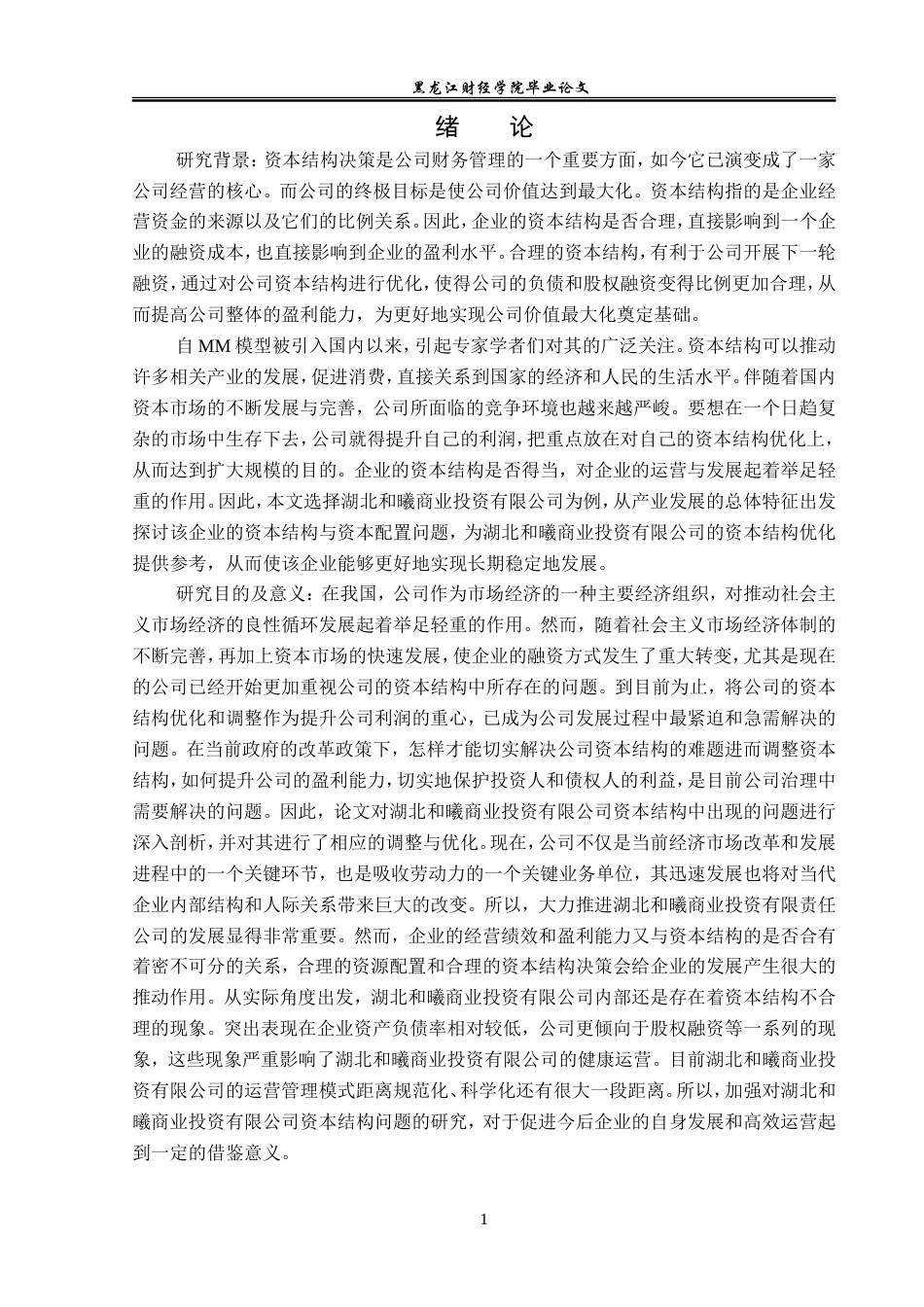 23年WP金融学-湖北和曦商业投资有限公司资本结构问题研究-2019510928-吴洪瑞.doc_第5页