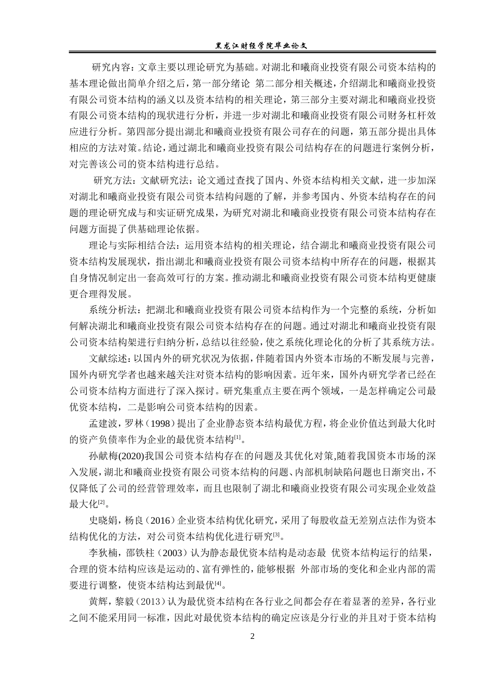 23年WP金融学-湖北和曦商业投资有限公司资本结构问题研究-2019510928-吴洪瑞.doc_第6页