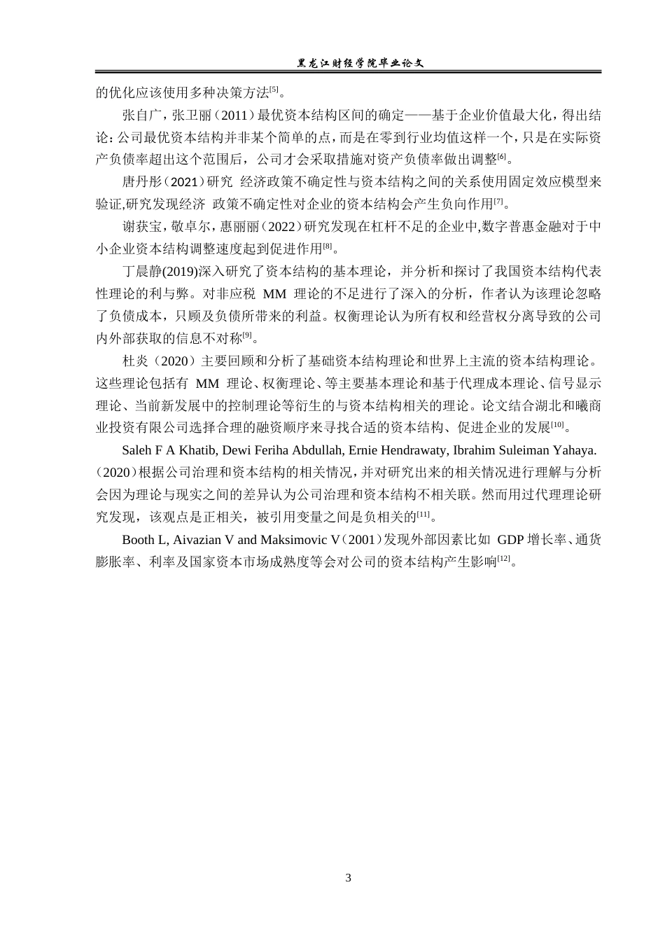 23年WP金融学-湖北和曦商业投资有限公司资本结构问题研究-2019510928-吴洪瑞.doc_第7页