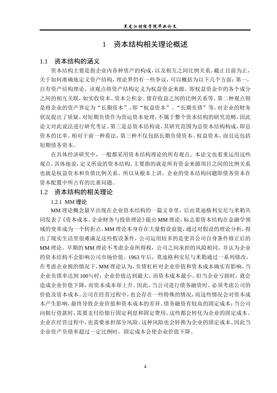 23年WP金融学-湖北和曦商业投资有限公司资本结构问题研究-2019510928-吴洪瑞.doc_第8页