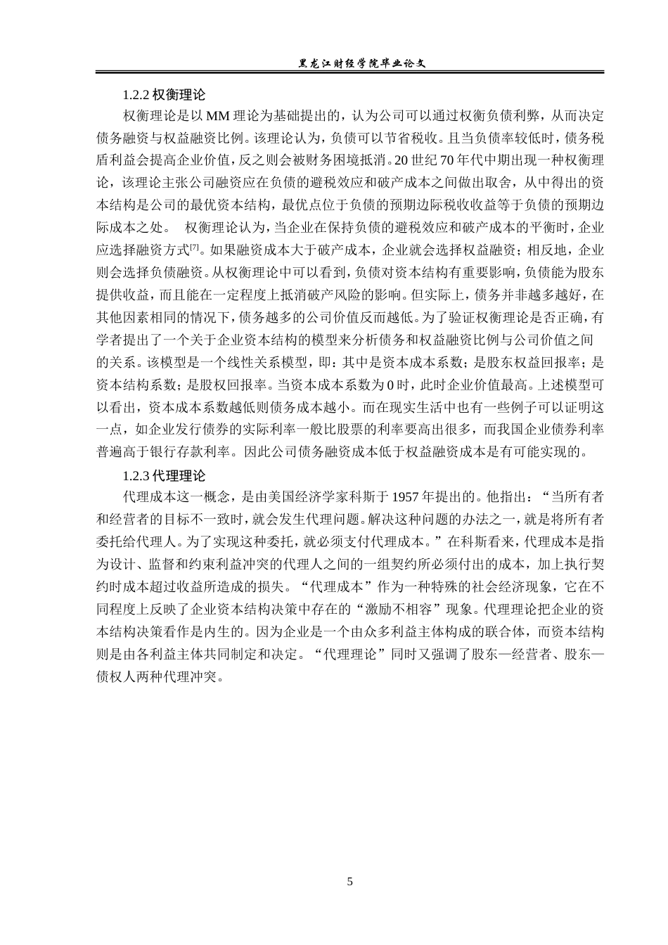 23年WP金融学-湖北和曦商业投资有限公司资本结构问题研究-2019510928-吴洪瑞.doc_第9页