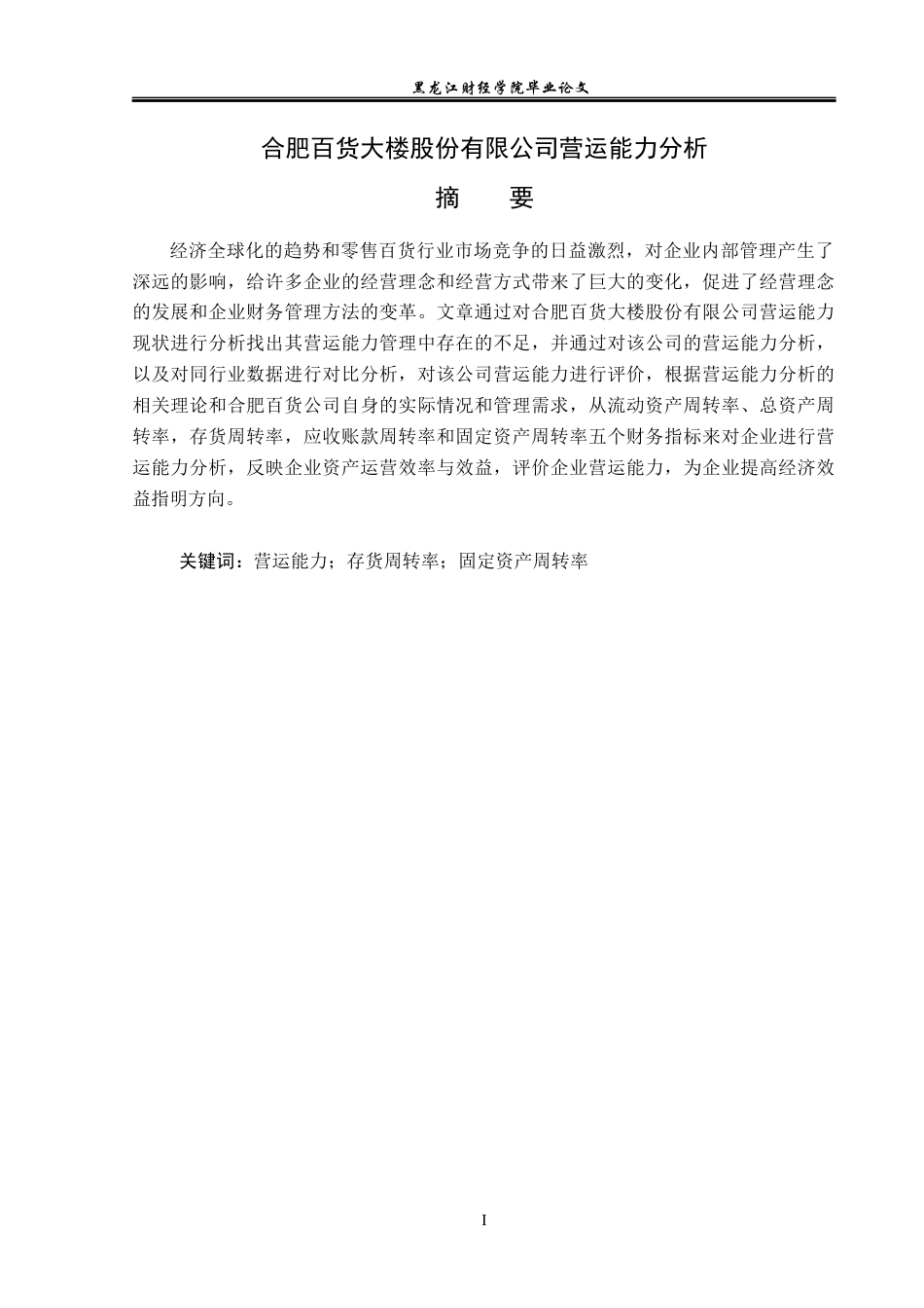 23年WP财务管理-合肥百货大楼股份有限公司营运能力分析-2019512827-彭爱玲.docx_第2页