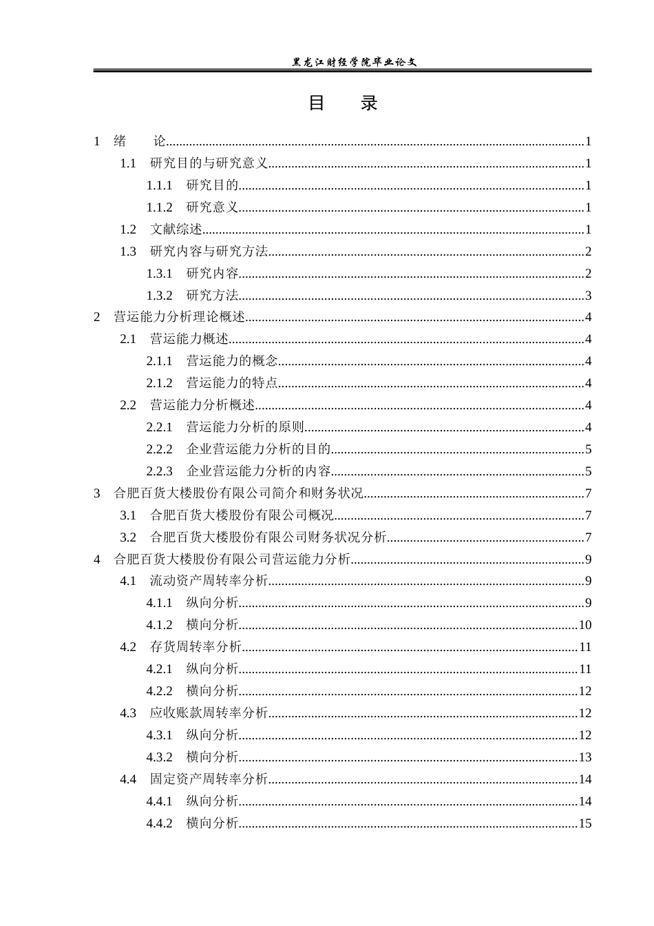 23年WP财务管理-合肥百货大楼股份有限公司营运能力分析-2019512827-彭爱玲.docx_第4页