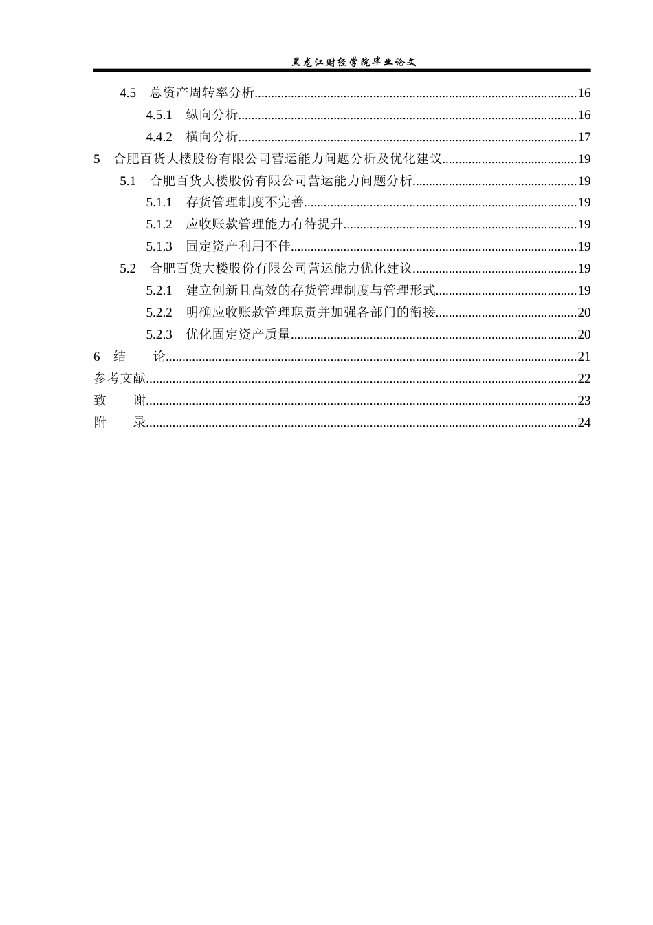 23年WP财务管理-合肥百货大楼股份有限公司营运能力分析-2019512827-彭爱玲.docx_第5页