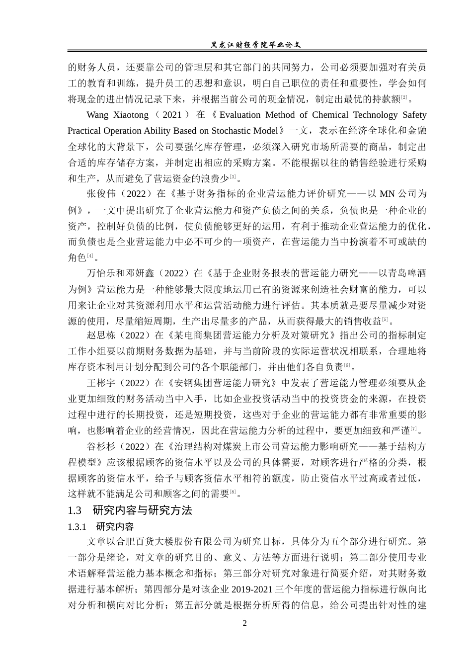 23年WP财务管理-合肥百货大楼股份有限公司营运能力分析-2019512827-彭爱玲.docx_第7页