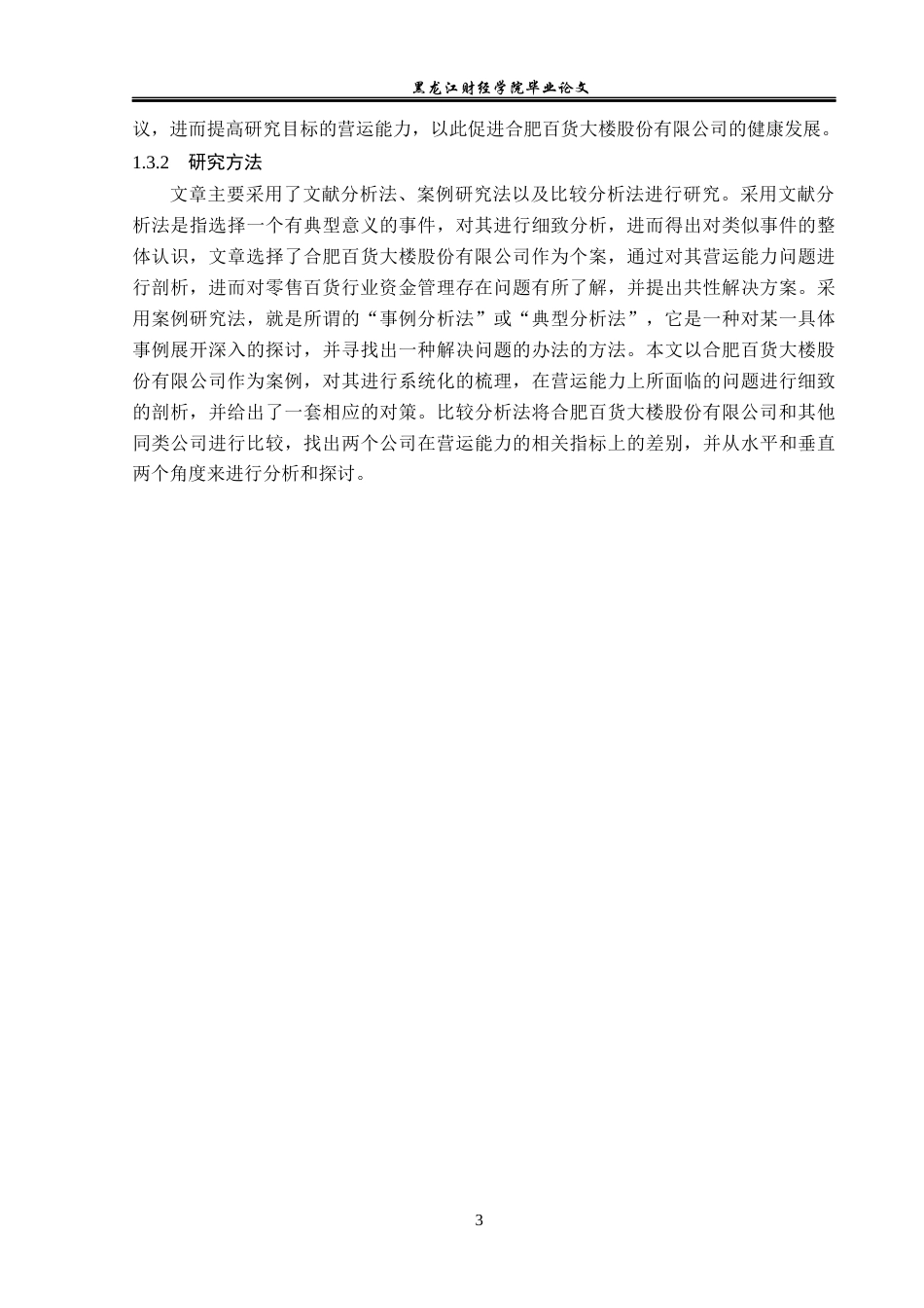 23年WP财务管理-合肥百货大楼股份有限公司营运能力分析-2019512827-彭爱玲.docx_第8页