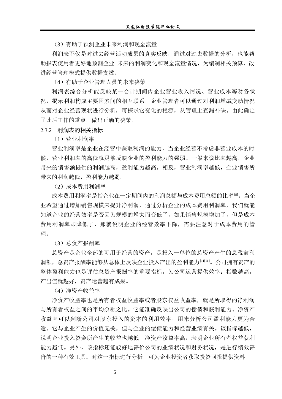 23年WP会计学-杭州真亮眼镜有限公司利润表分析-2019512885-杨爽.docx_第10页