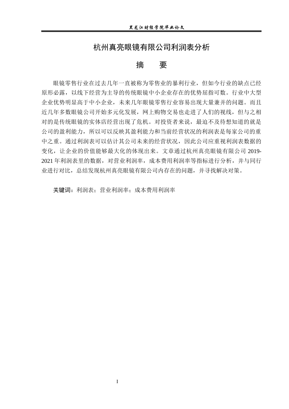 23年WP会计学-杭州真亮眼镜有限公司利润表分析-2019512885-杨爽.docx_第2页