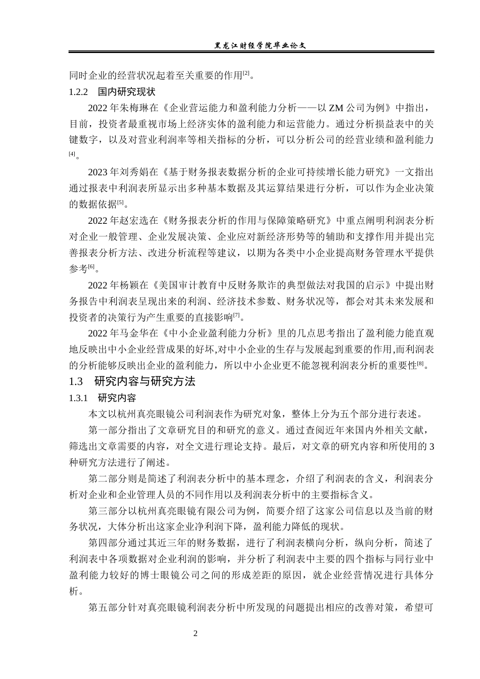 23年WP会计学-杭州真亮眼镜有限公司利润表分析-2019512885-杨爽.docx_第7页
