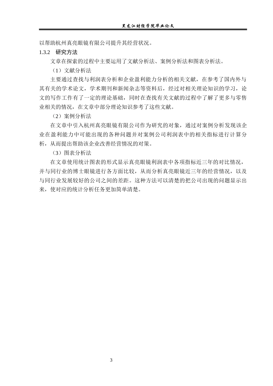 23年WP会计学-杭州真亮眼镜有限公司利润表分析-2019512885-杨爽.docx_第8页