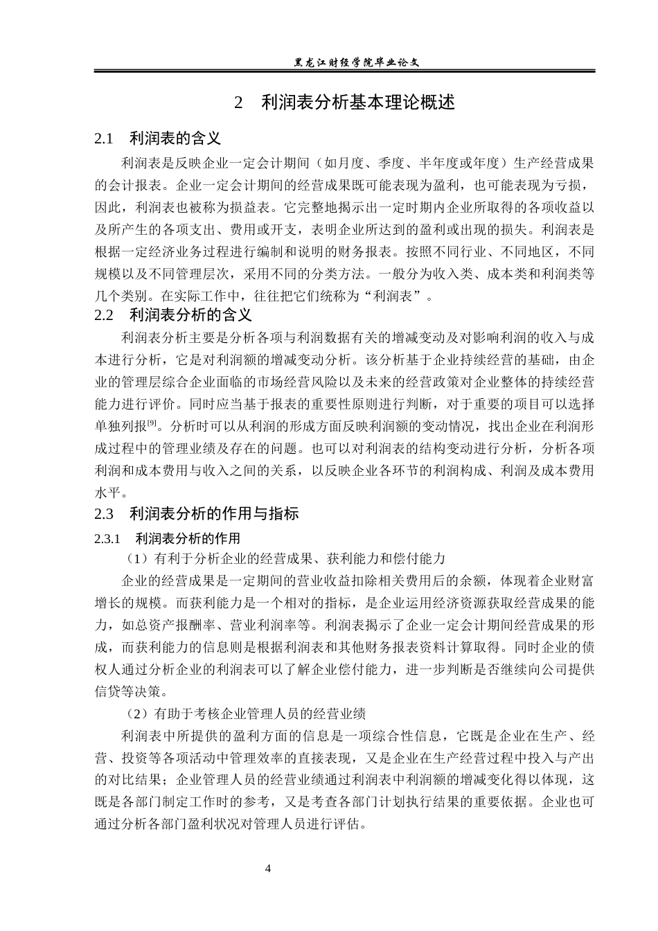 23年WP会计学-杭州真亮眼镜有限公司利润表分析-2019512885-杨爽.docx_第9页
