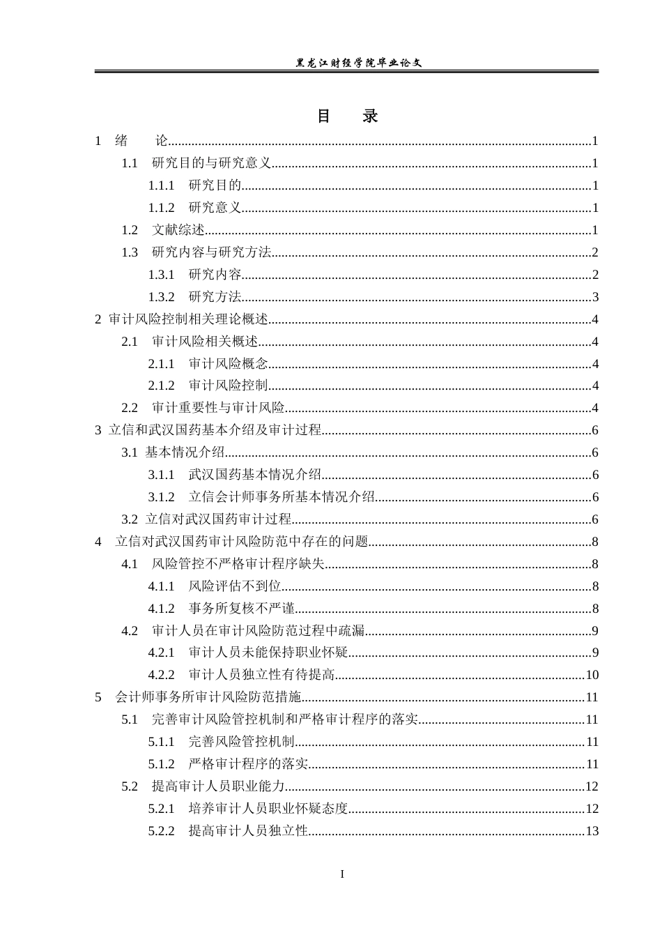 23年WP审计学-立信事务所对武汉国药审计风险防范研究-2019511499-孙语馨.doc_第4页