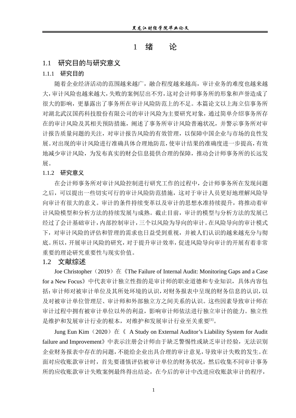 23年WP审计学-立信事务所对武汉国药审计风险防范研究-2019511499-孙语馨.doc_第6页