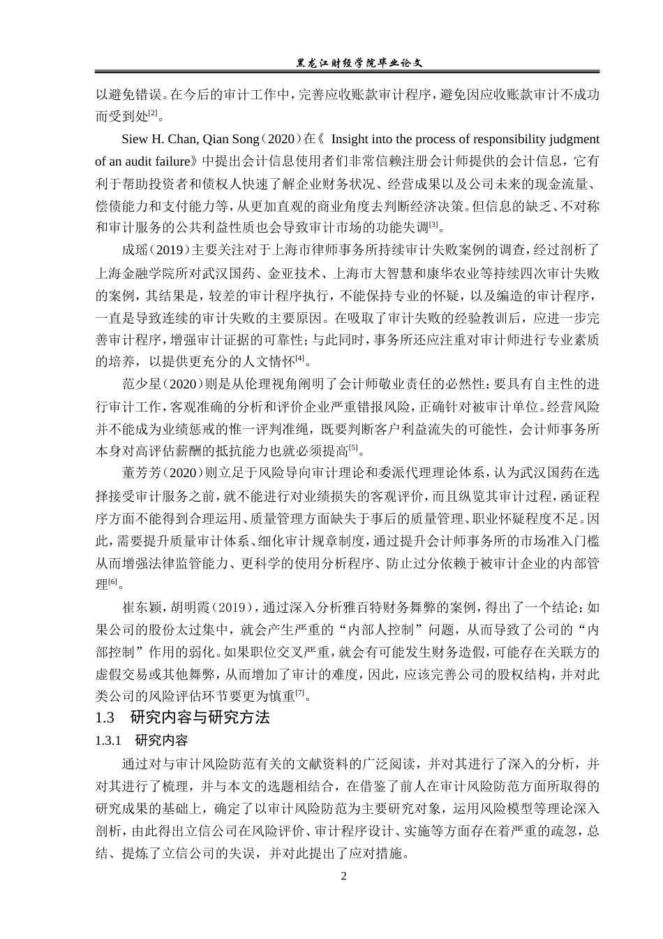 23年WP审计学-立信事务所对武汉国药审计风险防范研究-2019511499-孙语馨.doc_第7页