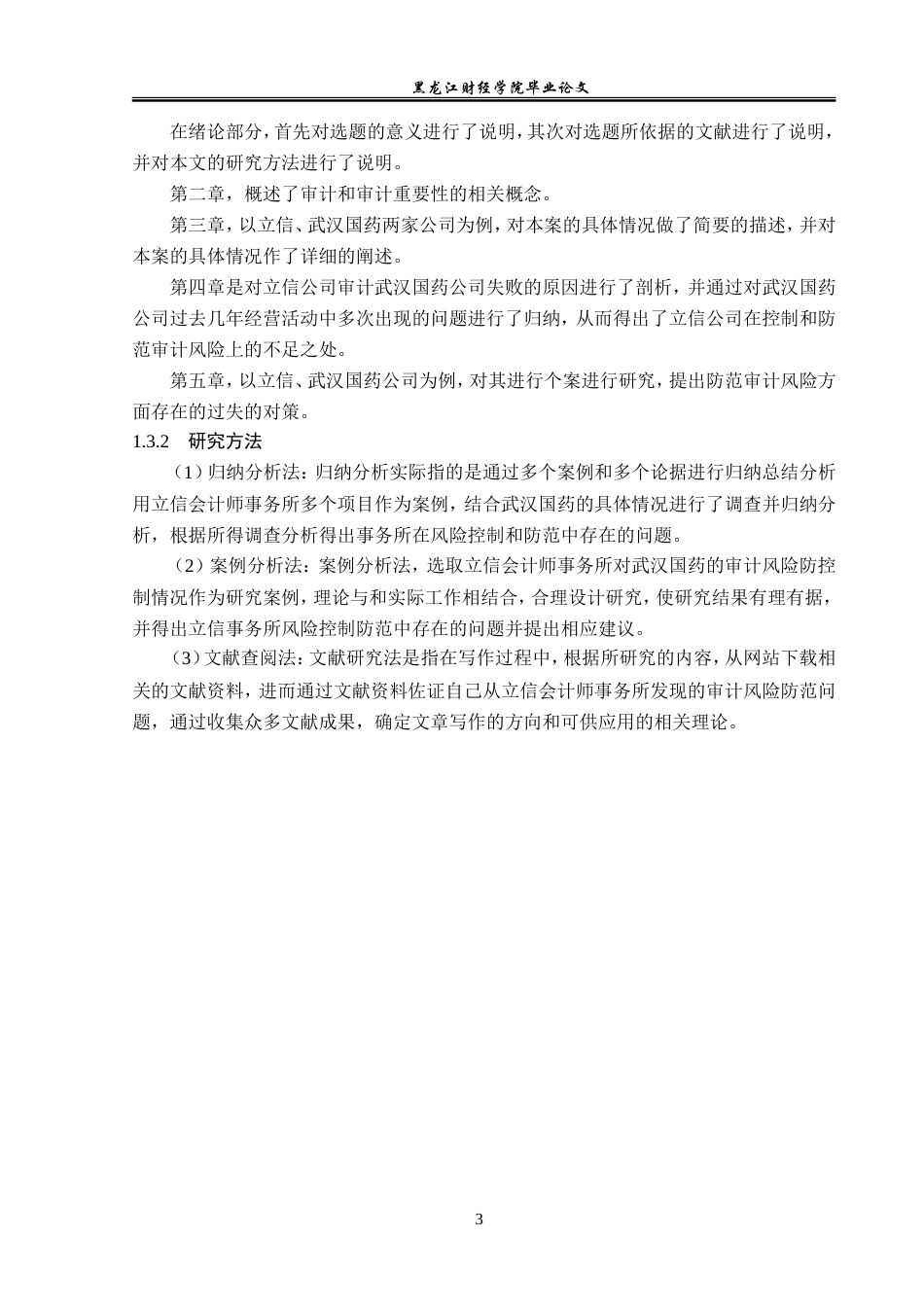 23年WP审计学-立信事务所对武汉国药审计风险防范研究-2019511499-孙语馨.doc_第8页