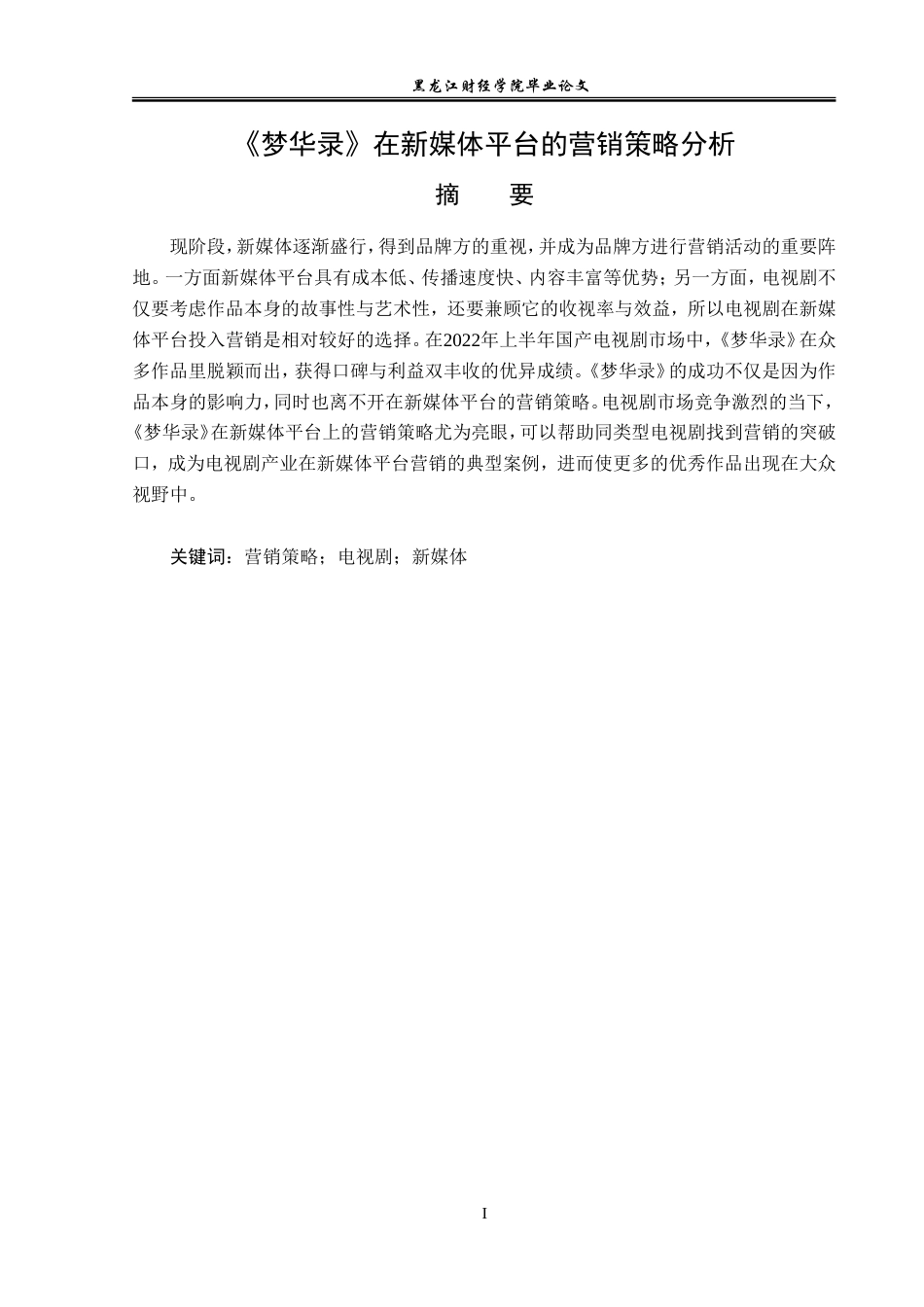 23年WP广告学-《梦华录》在新媒体平台的营销策略分析-2019511621-韩梦婷.doc_第2页