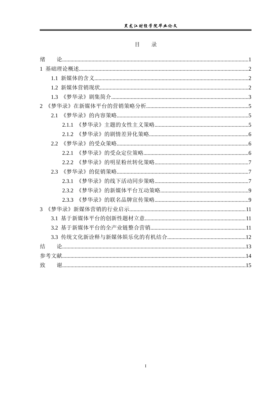 23年WP广告学-《梦华录》在新媒体平台的营销策略分析-2019511621-韩梦婷.doc_第4页