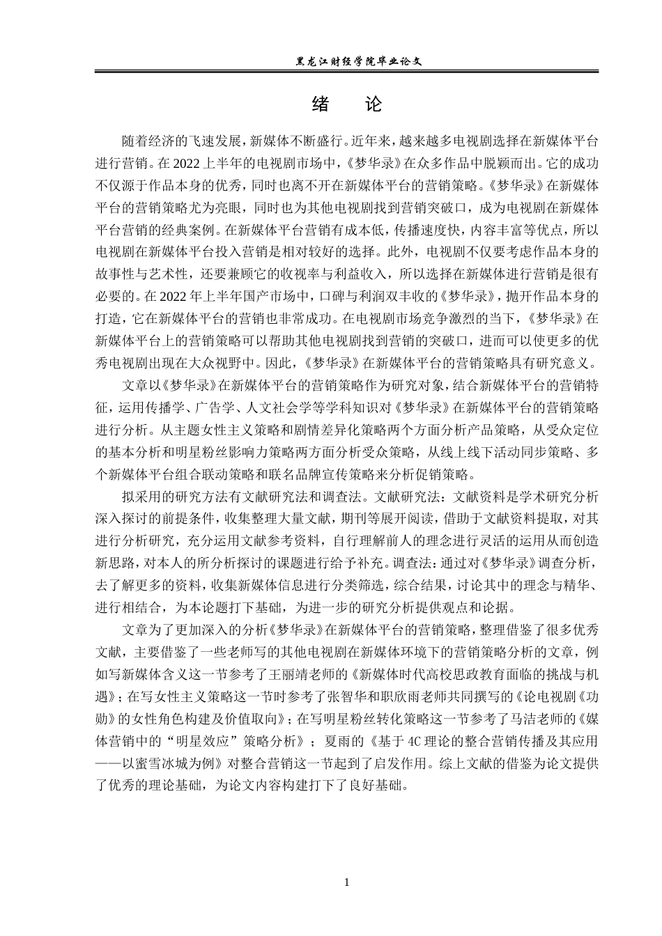 23年WP广告学-《梦华录》在新媒体平台的营销策略分析-2019511621-韩梦婷.doc_第5页