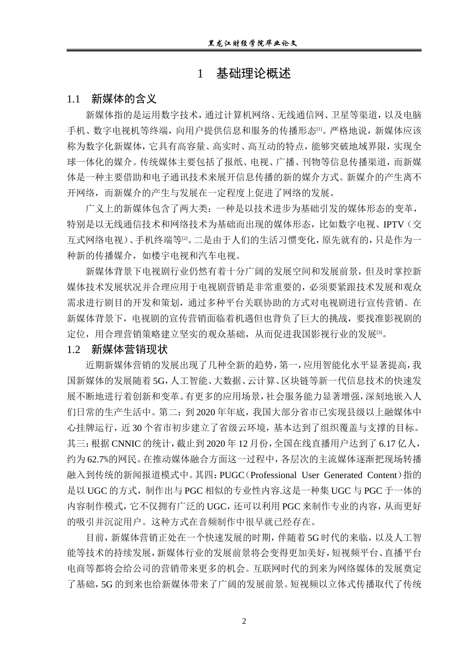 23年WP广告学-《梦华录》在新媒体平台的营销策略分析-2019511621-韩梦婷.doc_第6页