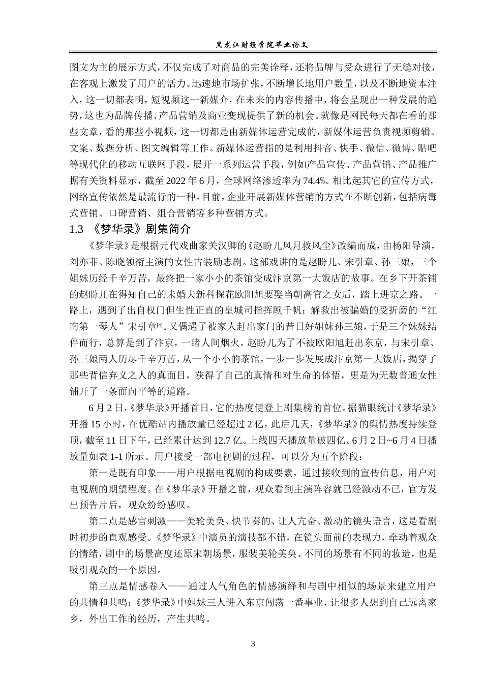 23年WP广告学-《梦华录》在新媒体平台的营销策略分析-2019511621-韩梦婷.doc_第7页