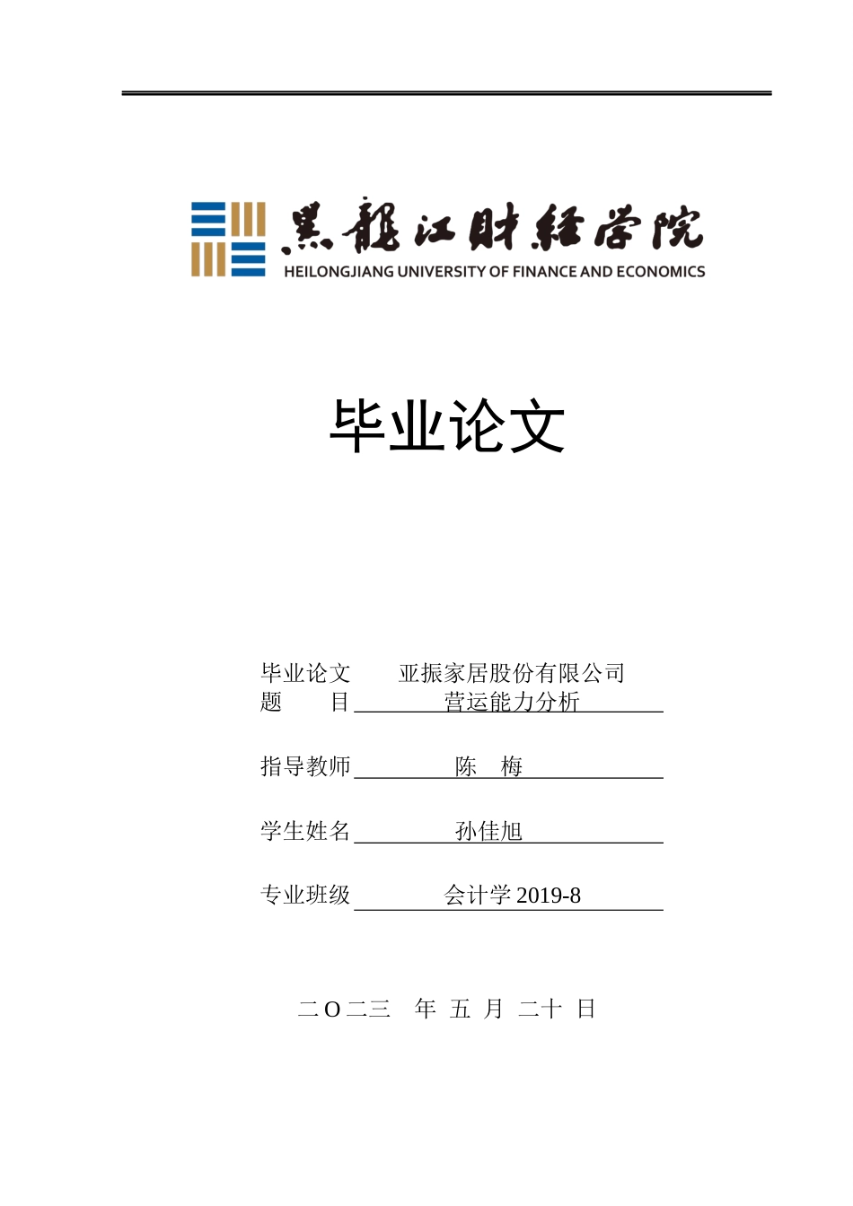 23年WP会计学-亚振家居股份有限公司营运能力分析-2019511888-孙佳旭.docx_第1页