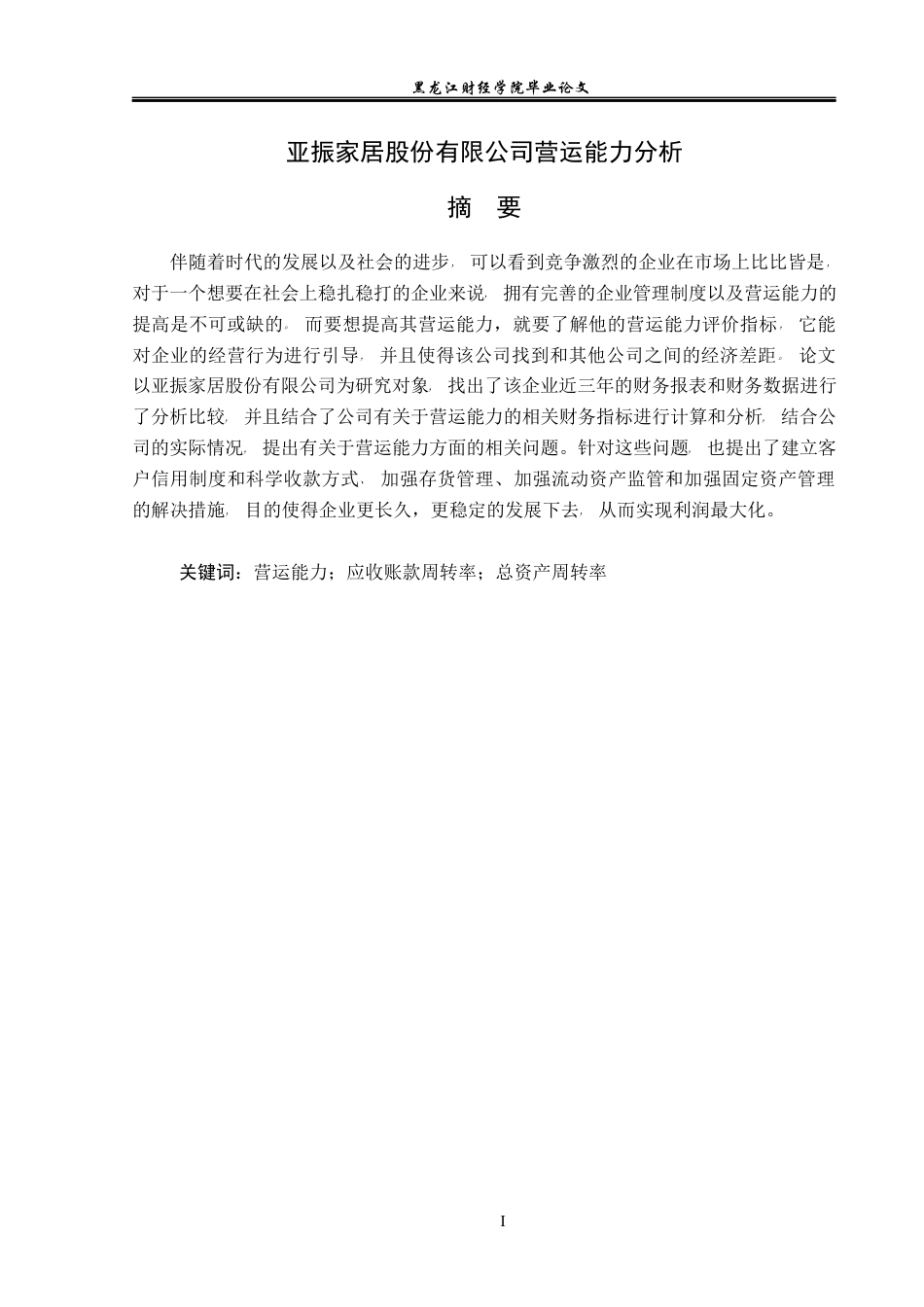 23年WP会计学-亚振家居股份有限公司营运能力分析-2019511888-孙佳旭.docx_第2页