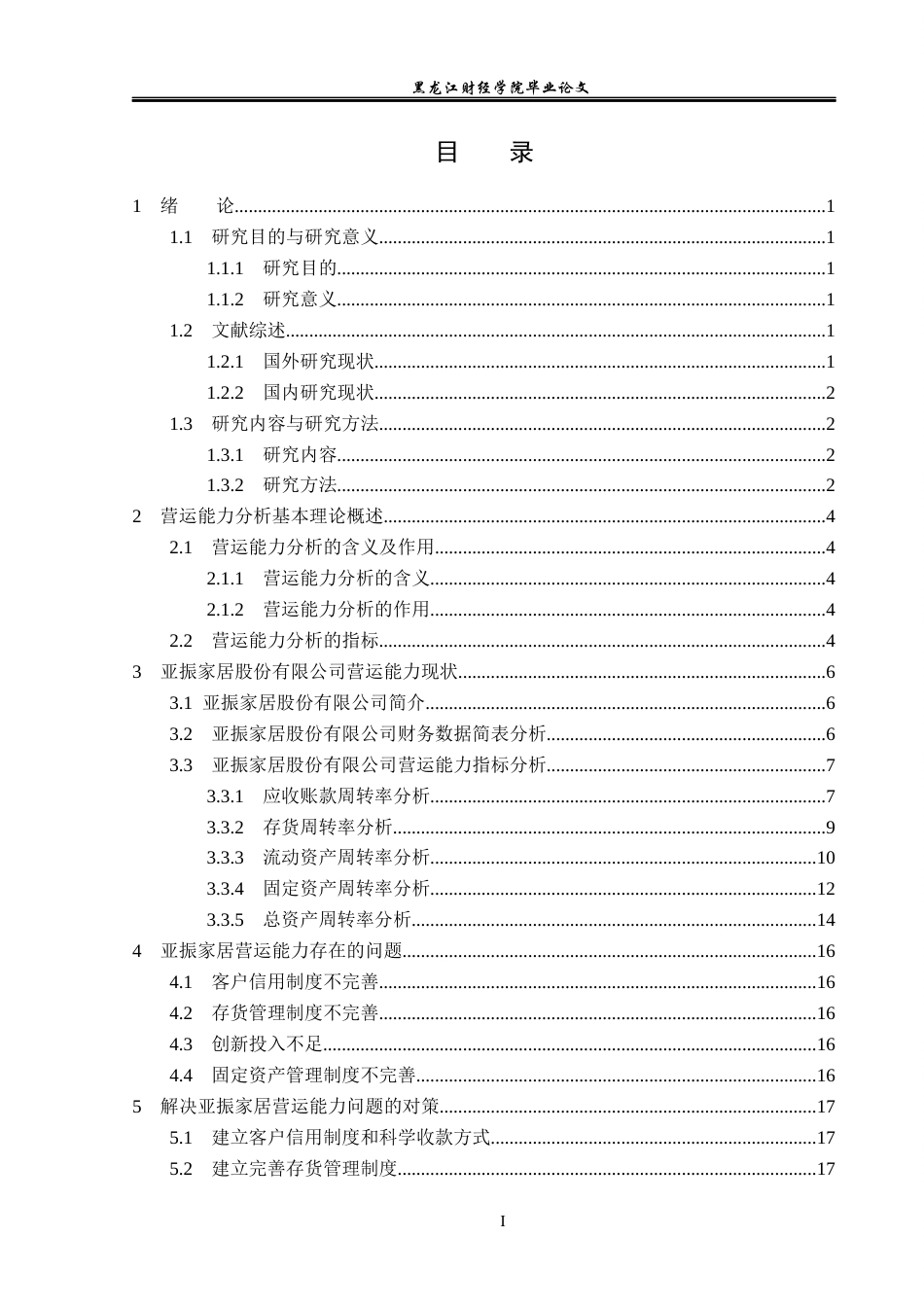 23年WP会计学-亚振家居股份有限公司营运能力分析-2019511888-孙佳旭.docx_第4页