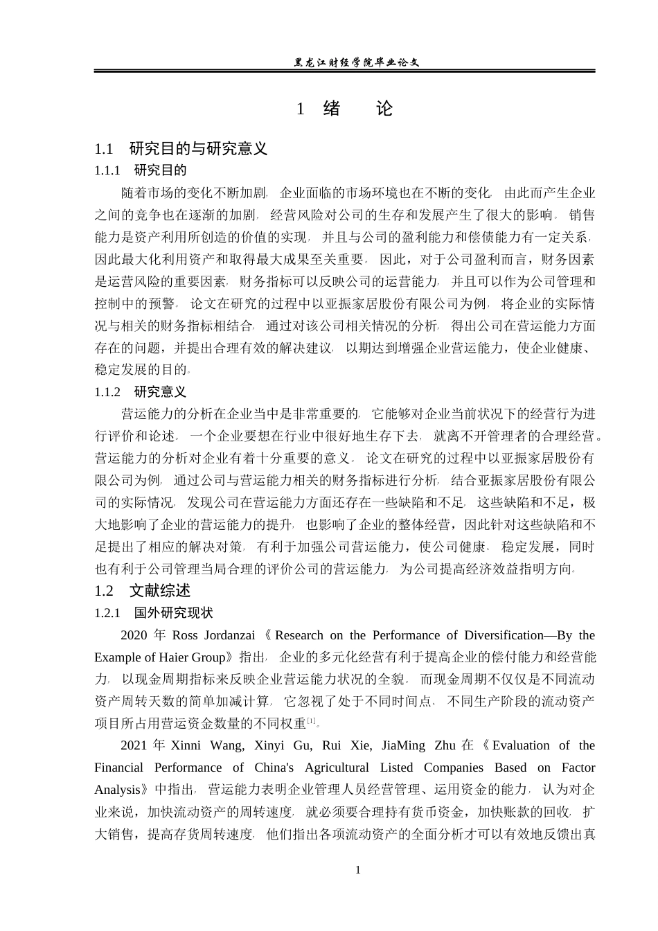 23年WP会计学-亚振家居股份有限公司营运能力分析-2019511888-孙佳旭.docx_第6页
