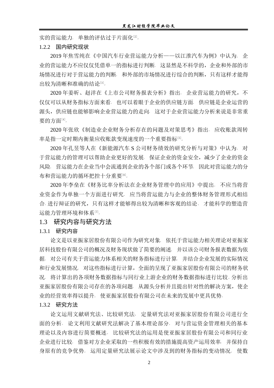 23年WP会计学-亚振家居股份有限公司营运能力分析-2019511888-孙佳旭.docx_第7页