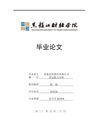 23年WP会计学-亚振家居股份有限公司营运能力分析-2019511888-孙佳旭.docx