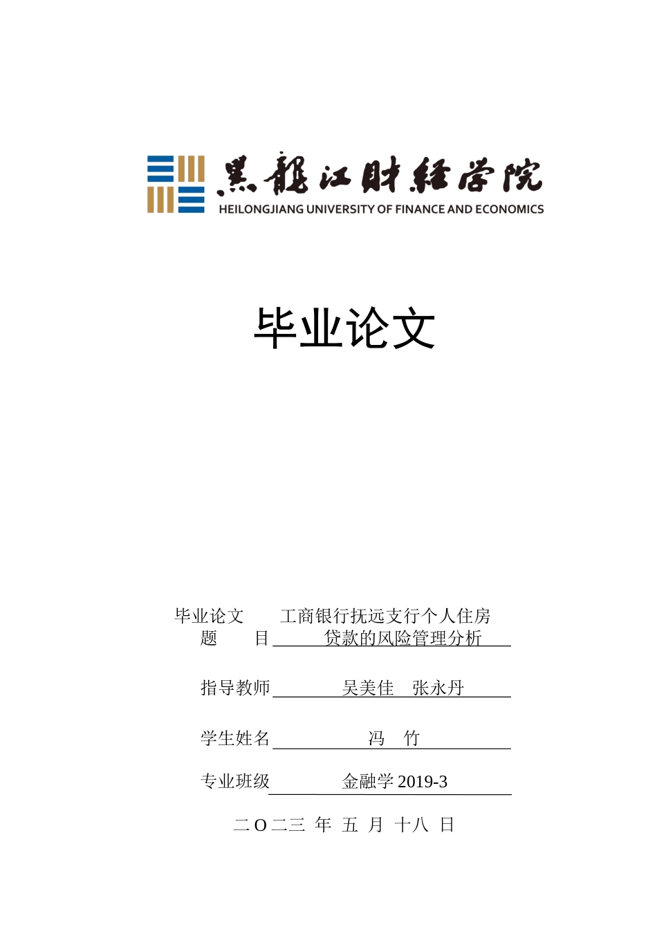 23年WP金融学-工商银行抚远支行个人住房贷款的风险管理分析-2019512714-冯竹.docx_第1页
