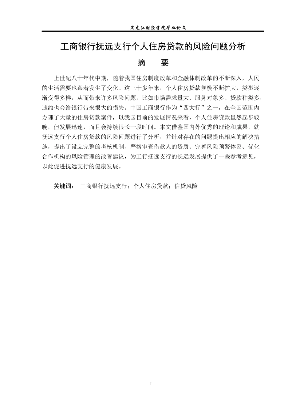 23年WP金融学-工商银行抚远支行个人住房贷款的风险管理分析-2019512714-冯竹.docx_第2页