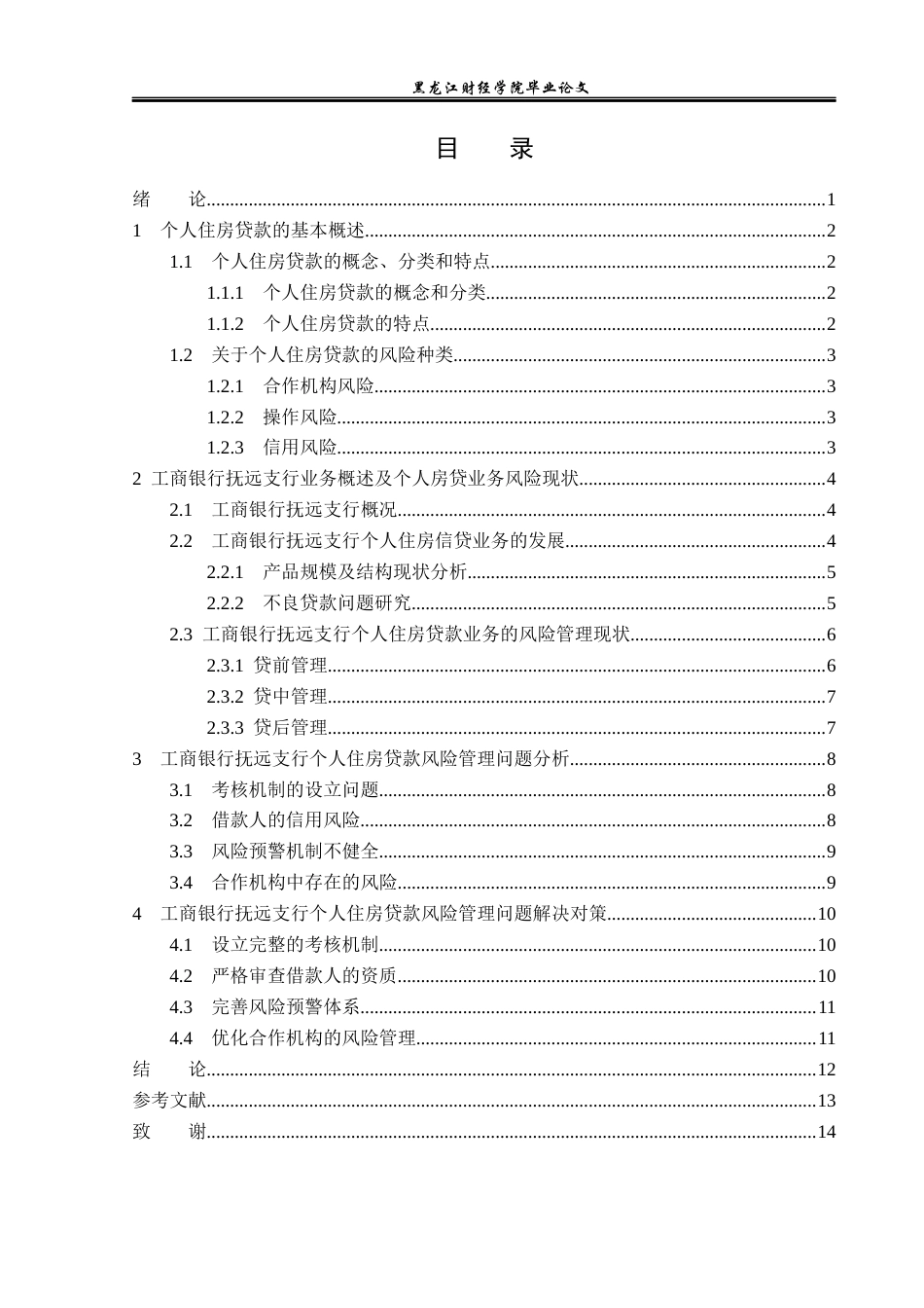 23年WP金融学-工商银行抚远支行个人住房贷款的风险管理分析-2019512714-冯竹.docx_第4页