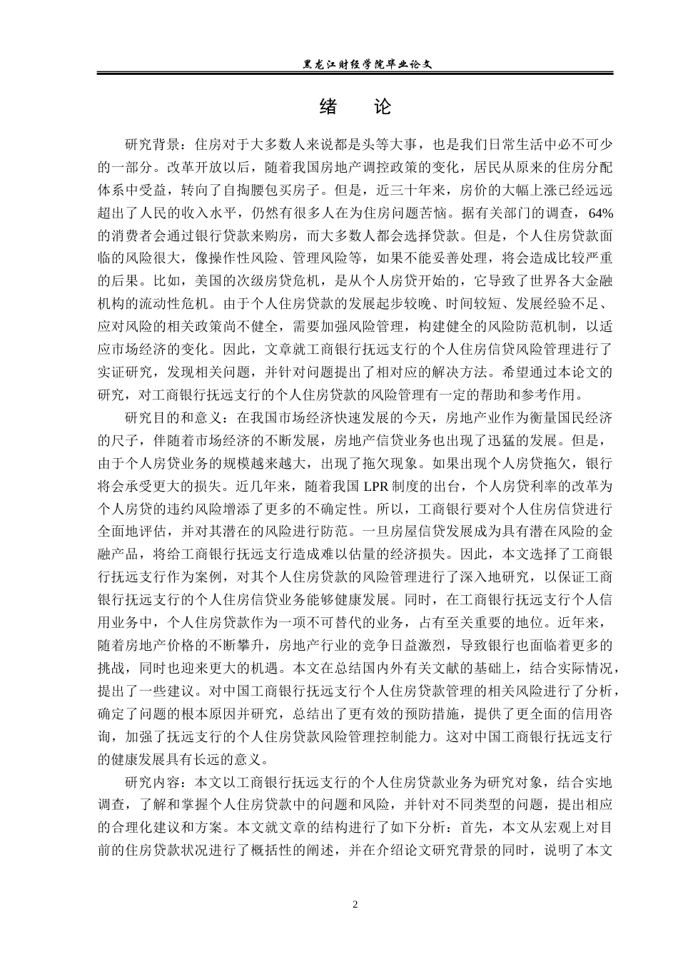 23年WP金融学-工商银行抚远支行个人住房贷款的风险管理分析-2019512714-冯竹.docx_第5页
