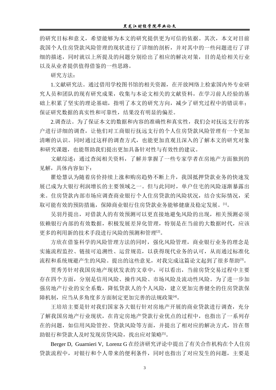 23年WP金融学-工商银行抚远支行个人住房贷款的风险管理分析-2019512714-冯竹.docx_第6页