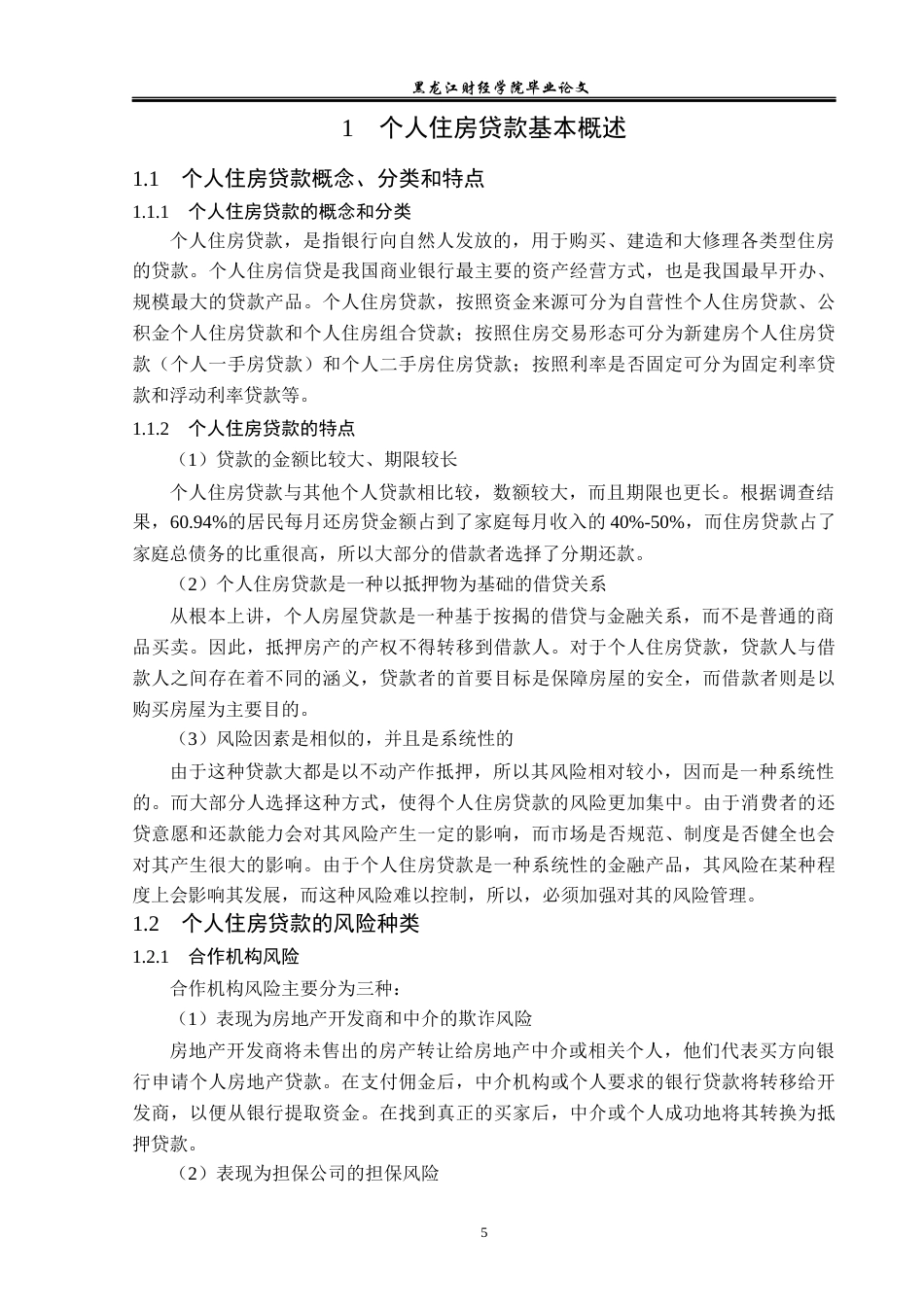 23年WP金融学-工商银行抚远支行个人住房贷款的风险管理分析-2019512714-冯竹.docx_第8页