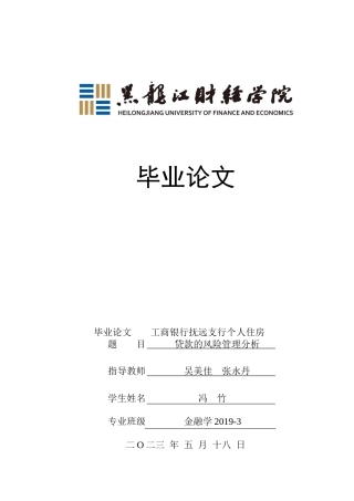 23年WP金融学-工商银行抚远支行个人住房贷款的风险管理分析-2019512714-冯竹.docx