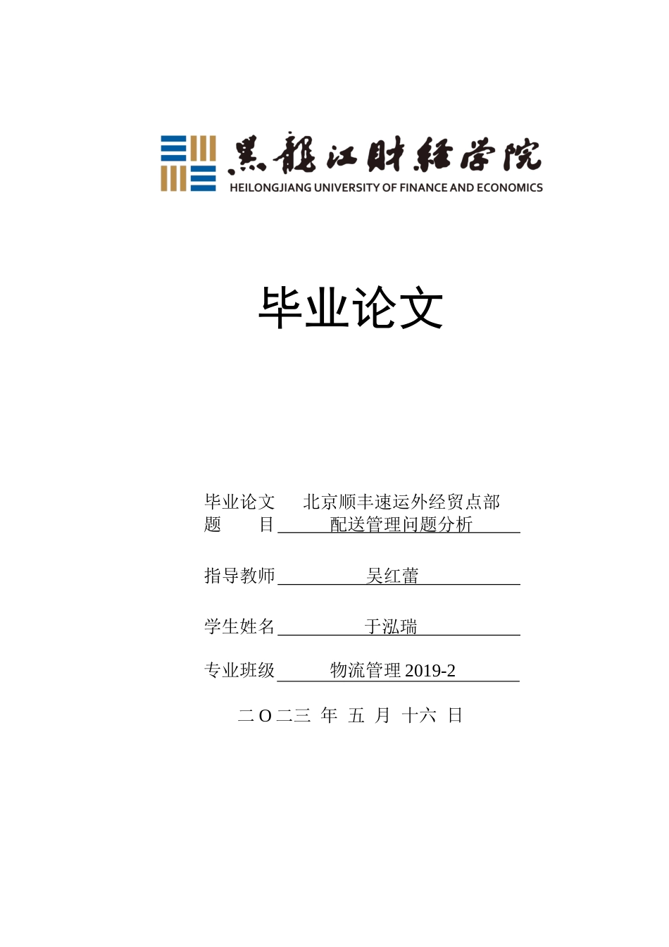 23年WP物流管理-北京顺丰速运外经贸点部配送管理问题分析-2019512873-于泓瑞.docx_第1页
