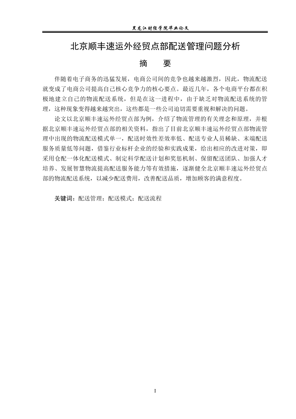 23年WP物流管理-北京顺丰速运外经贸点部配送管理问题分析-2019512873-于泓瑞.docx_第2页