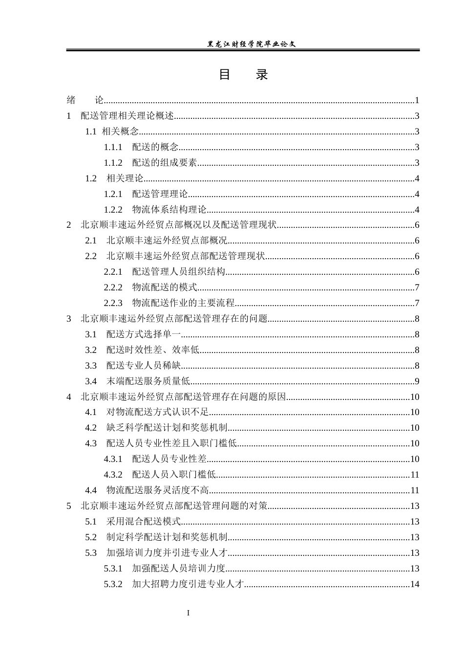 23年WP物流管理-北京顺丰速运外经贸点部配送管理问题分析-2019512873-于泓瑞.docx_第4页