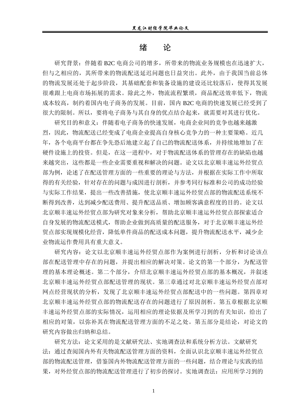 23年WP物流管理-北京顺丰速运外经贸点部配送管理问题分析-2019512873-于泓瑞.docx_第6页