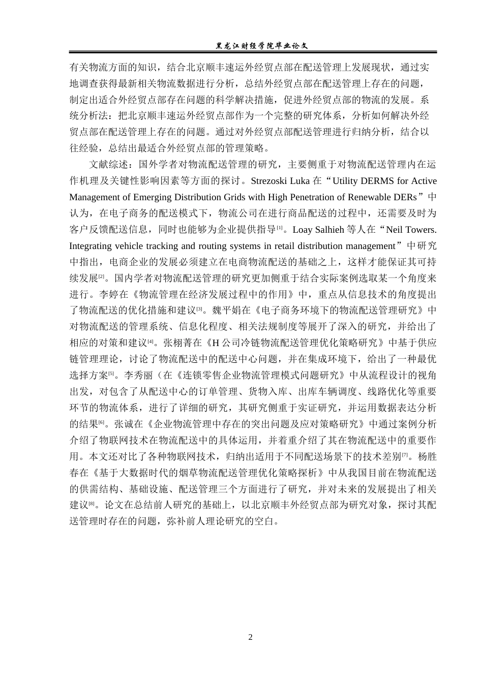 23年WP物流管理-北京顺丰速运外经贸点部配送管理问题分析-2019512873-于泓瑞.docx_第7页