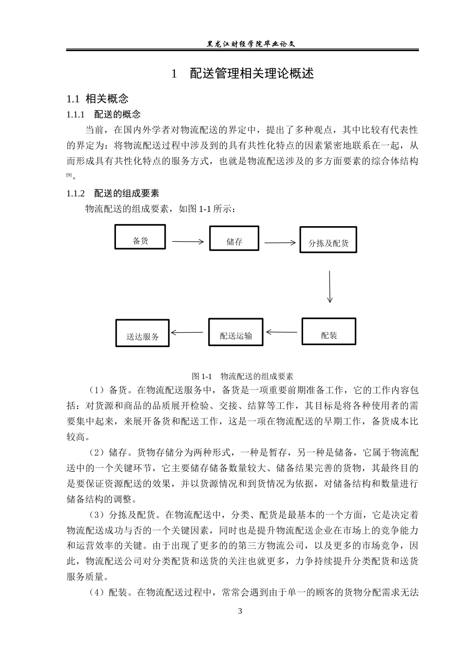 23年WP物流管理-北京顺丰速运外经贸点部配送管理问题分析-2019512873-于泓瑞.docx_第8页