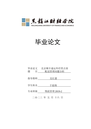 23年WP物流管理-北京顺丰速运外经贸点部配送管理问题分析-2019512873-于泓瑞.docx