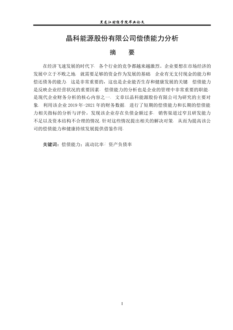 23年WP财务管理-晶科能源股份有限公司偿债能力分析-2019512376-张礼节.docx_第2页