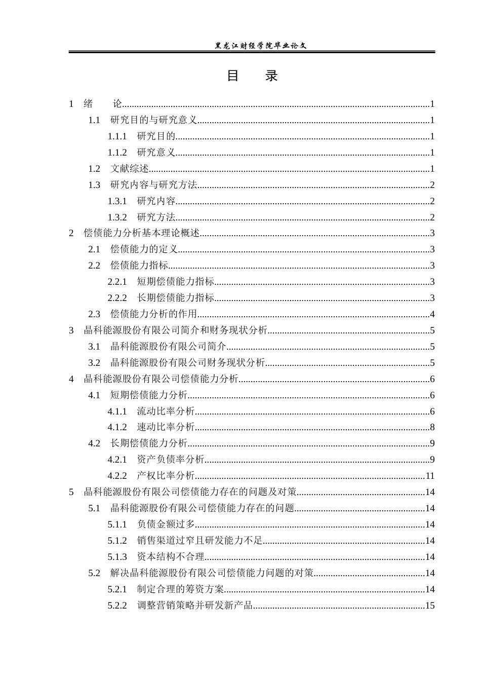 23年WP财务管理-晶科能源股份有限公司偿债能力分析-2019512376-张礼节.docx_第4页