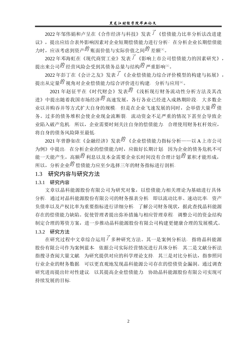 23年WP财务管理-晶科能源股份有限公司偿债能力分析-2019512376-张礼节.docx_第7页