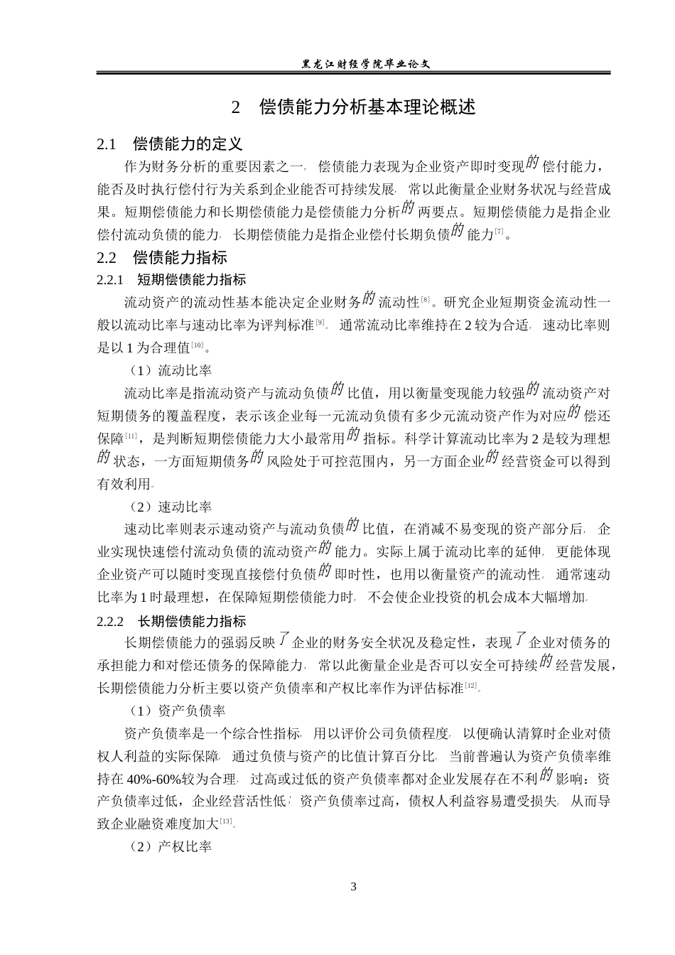 23年WP财务管理-晶科能源股份有限公司偿债能力分析-2019512376-张礼节.docx_第8页