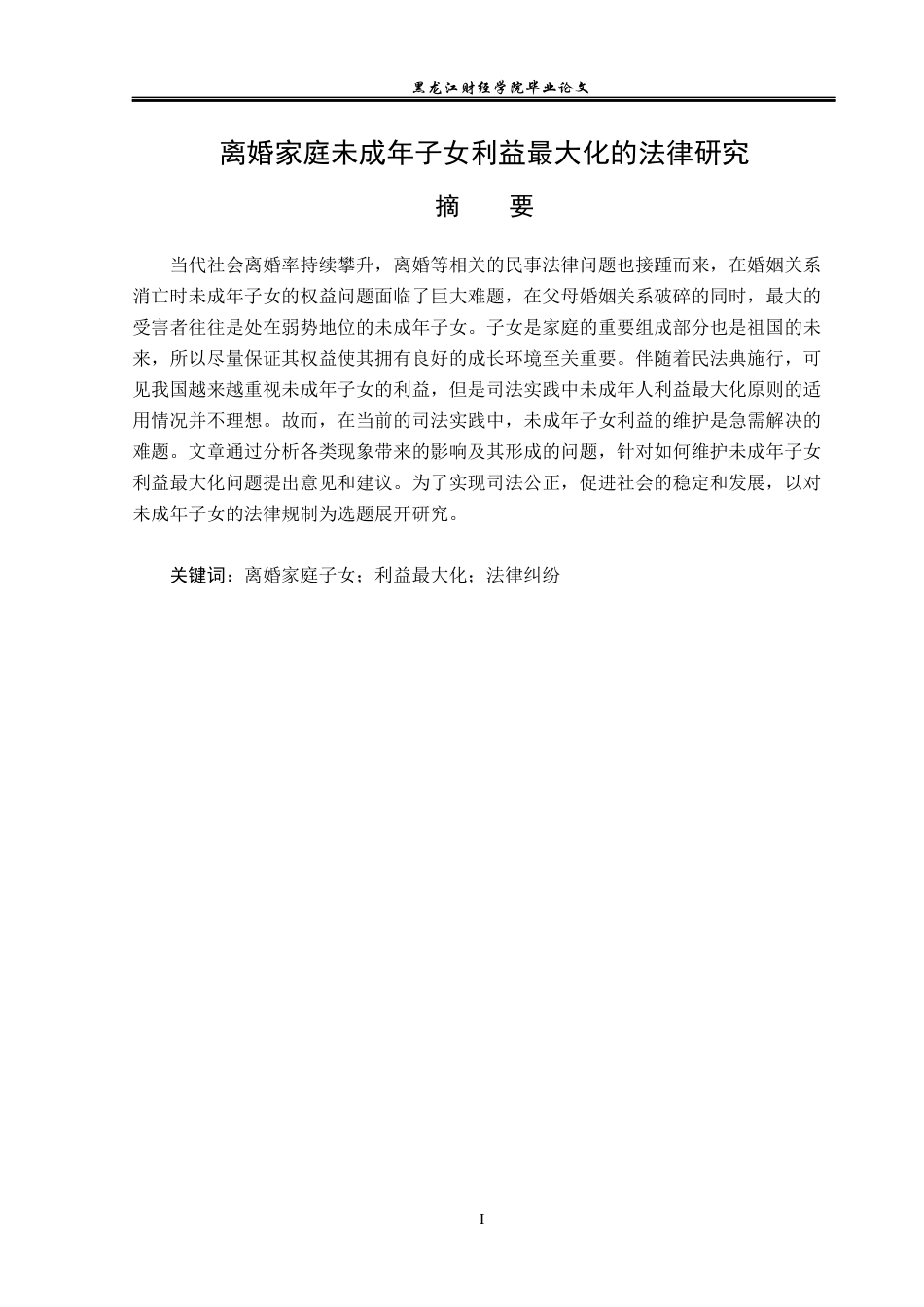 23年WP法学-离婚家庭未成年子女利益最大化的法律研究-2019512994-赵薇.docx_第2页