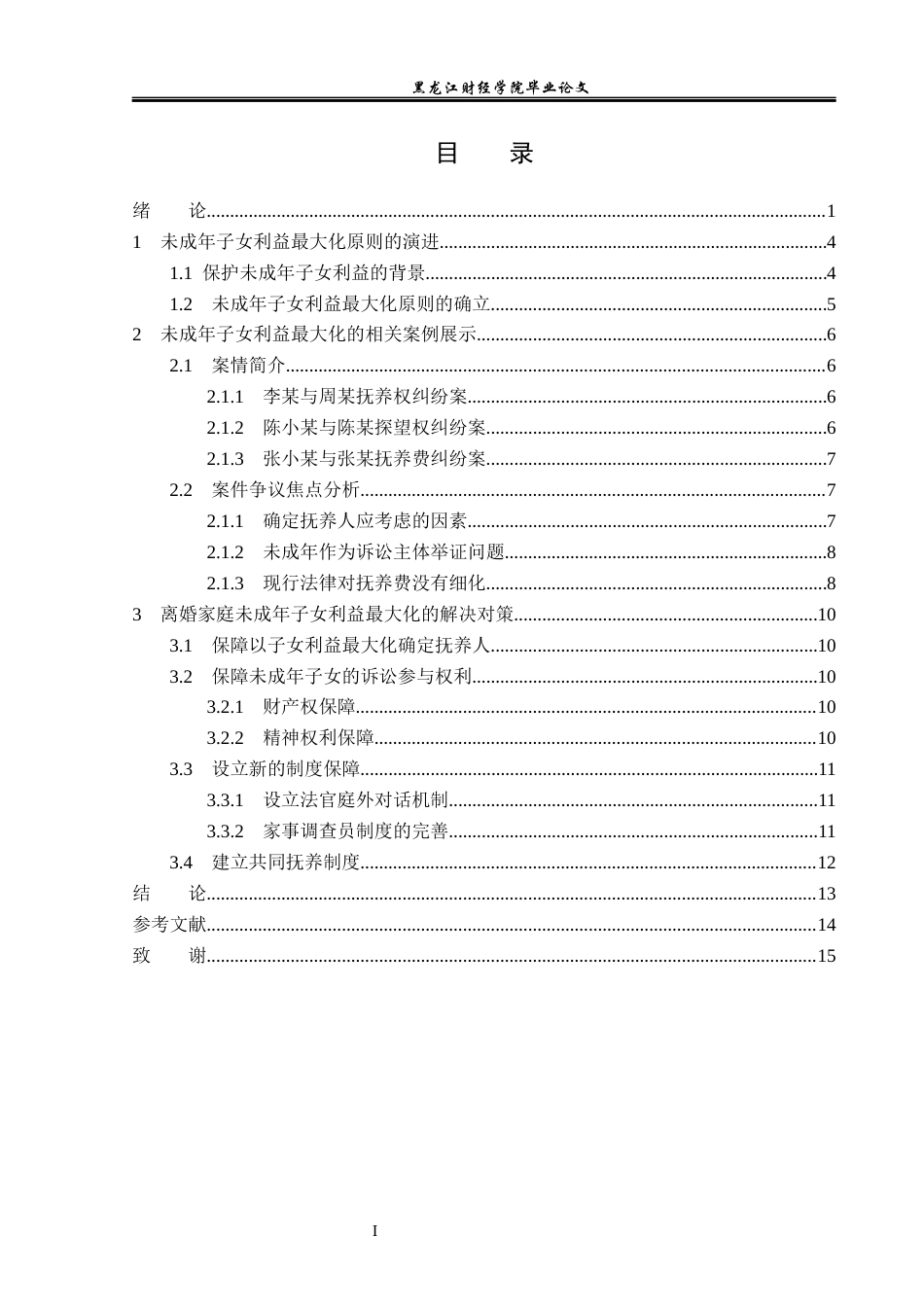 23年WP法学-离婚家庭未成年子女利益最大化的法律研究-2019512994-赵薇.docx_第4页